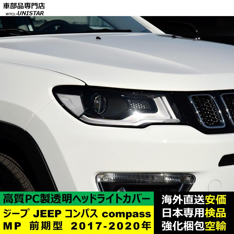 互換品 ジープ JEEP コンパス compass MP 前期型 2017-2020年 適用