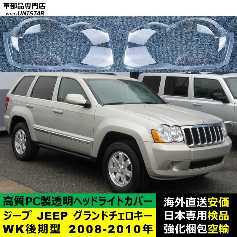 互換品】 ジープ JEEP グランドチェロキー Grand Cherokee WK 後期型