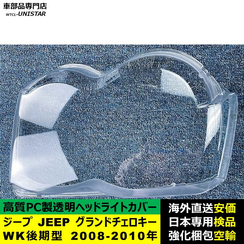グランドチェロキー 互換品 ジープ JEEP Grand Cherokee WK 後期型