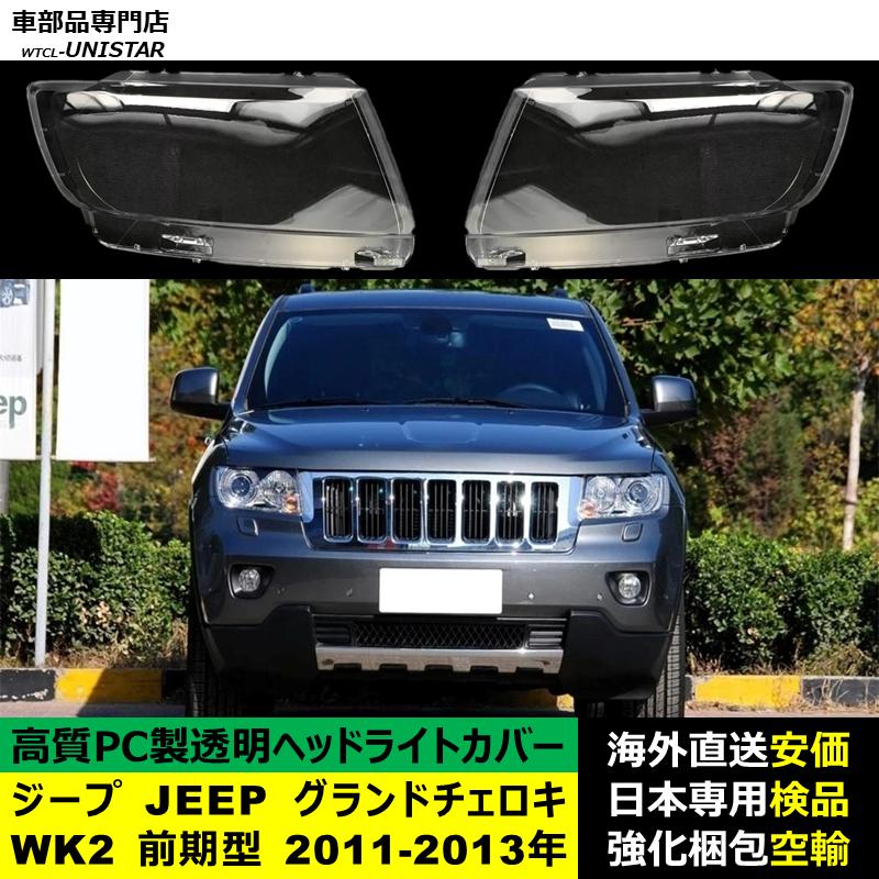 互換品 ジープ JEEP グランドチェロキー WK2 前期型 2011-2013年 適用