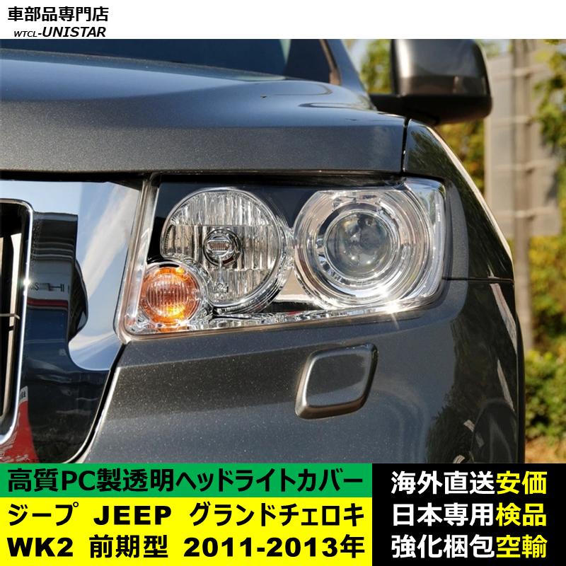 JEEP グランドチェロキー ヘッドライトレンズカバー 左右セット 社外品新品 互換品 ジープ JEEP グランドチェロキー WK2 前期型 2011-2013年 適用