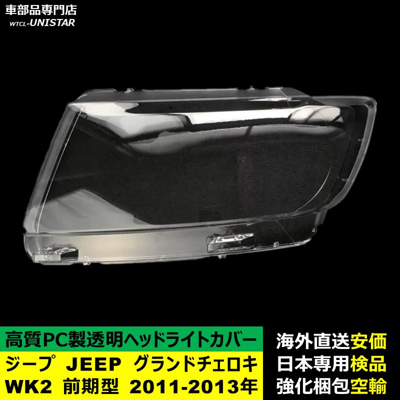 互換品 ジープ JEEP グランドチェロキー WK2 前期型 2011-2013年 適用