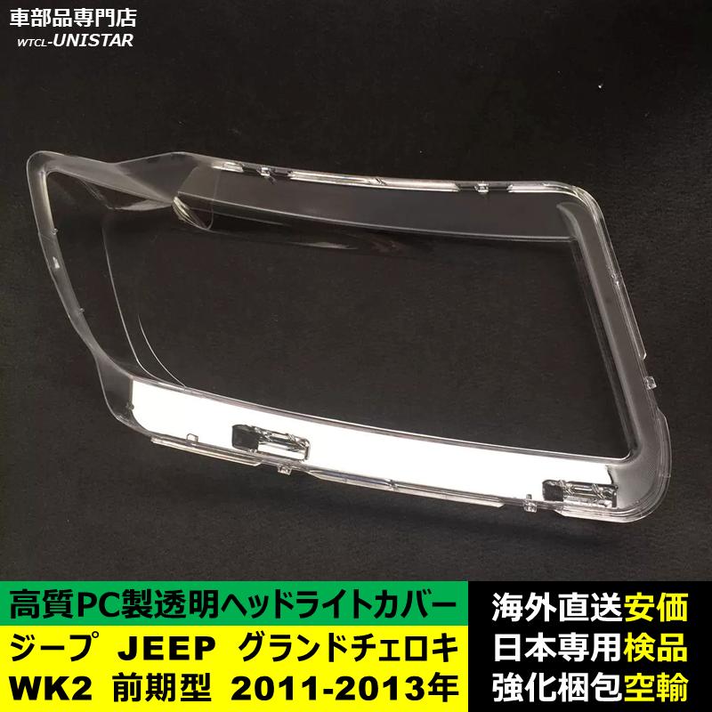互換品 ジープ JEEP グランドチェロキー WK2 前期型 2011-2013年 適用