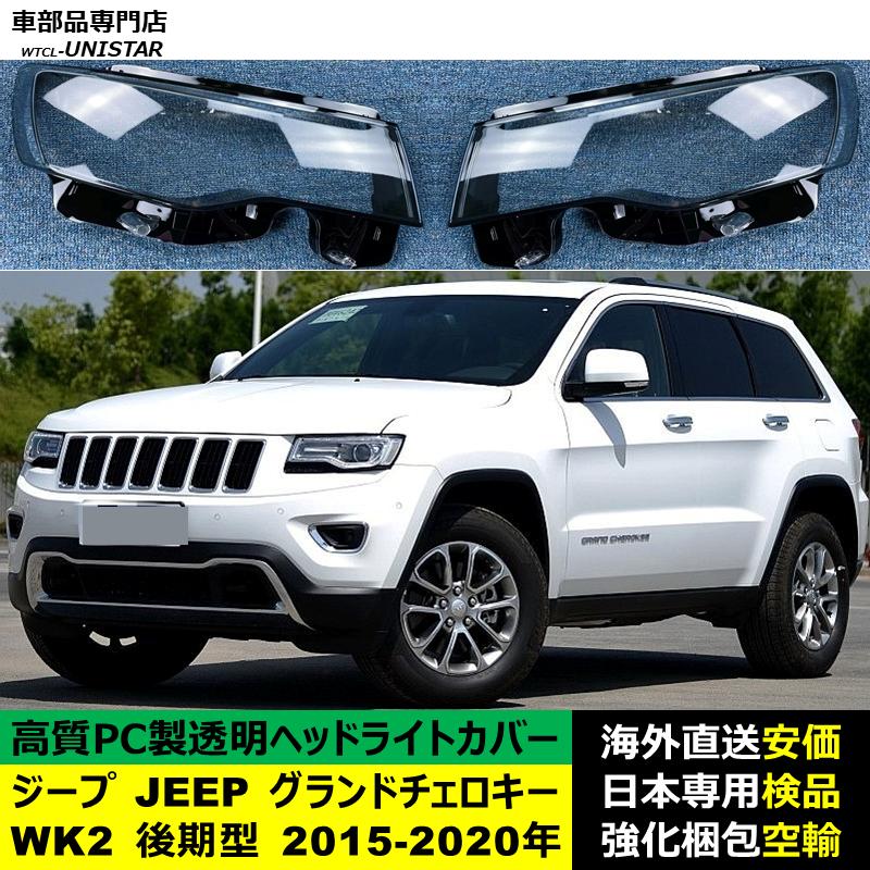 互換品】 ジープ JEEP グランドチェロキー Grand Cherokee WK2 後期型