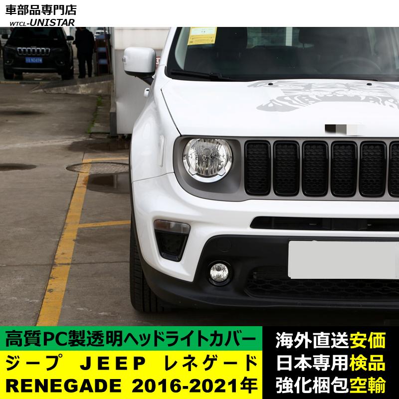 【互換品】 ジープ JEEP レネゲード RENEGADE 2016-2021年 適用 ヘッドライトカバー ヘッドランプ透明レンズ ランプシェード 高品質PC製_2
