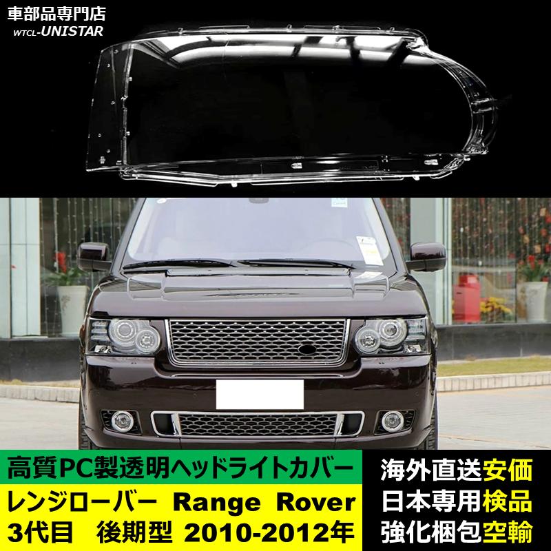 互換品】 ランドローバー Land Rover レンジローバー Range Rover3代目