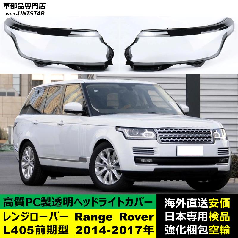 互換品】 ランドローバー Land Rover レンジローバー Range L405前期型