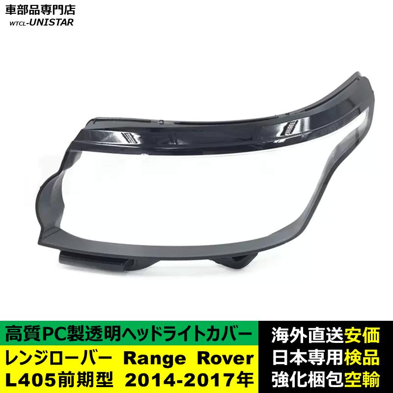 互換品】 ランドローバー Land Rover レンジローバー Range L405前期型