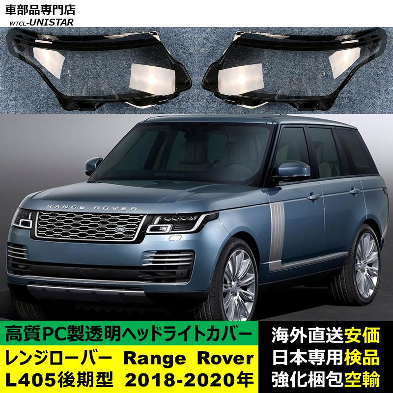 互換品】 ランドローバー Land Rover レンジローバー Range L405後期型