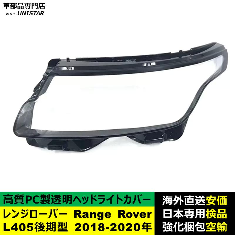互換品】 ランドローバー Land Rover レンジローバー Range L405後期型