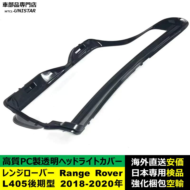 互換品】 ランドローバー Land Rover レンジローバー Range L405後期型