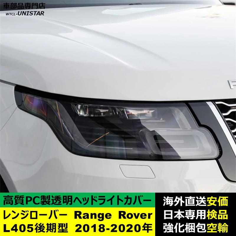 互換品】 ランドローバー Land Rover レンジローバー Range L405後期型