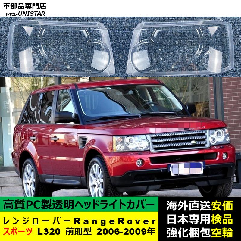 互換品 ランドローバー レンジローバースポーツ L320 前期型 2006-2009