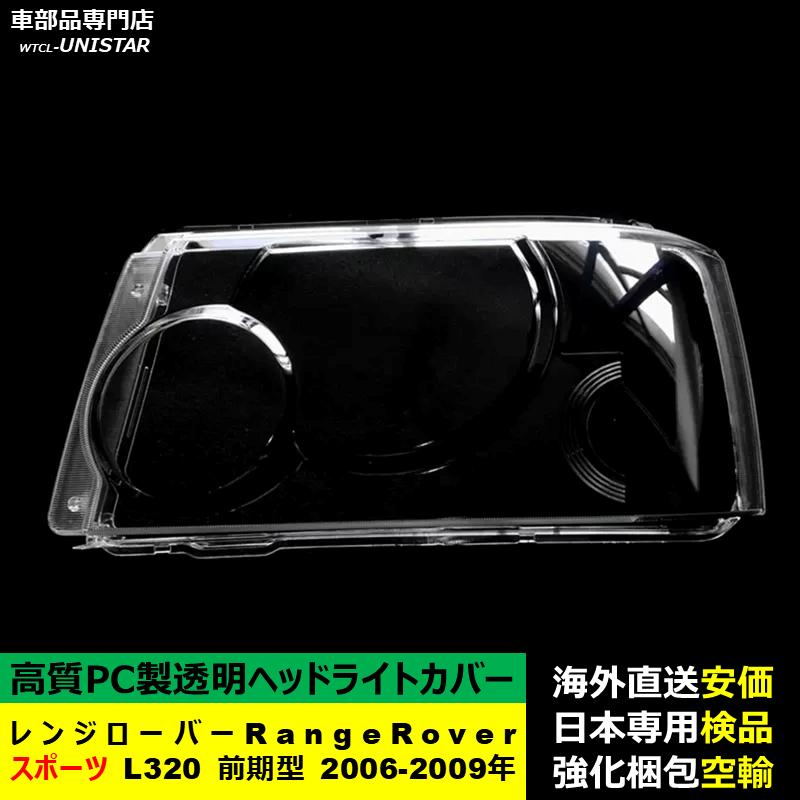 互換品 ランドローバー レンジローバースポーツ L320 前期型 2006-2009