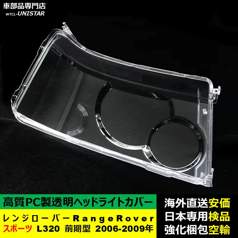 互換品 ランドローバー レンジローバースポーツ L320 前期型 2006-2009