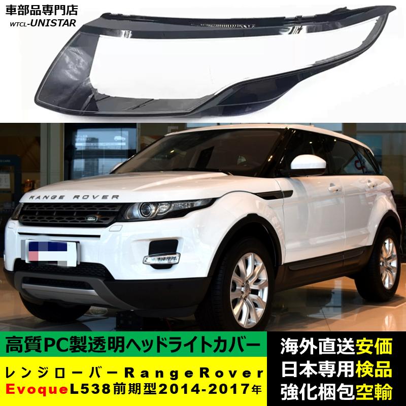 互換品】 ランドローバー Land Rover レンジローバーRange Evoque L538