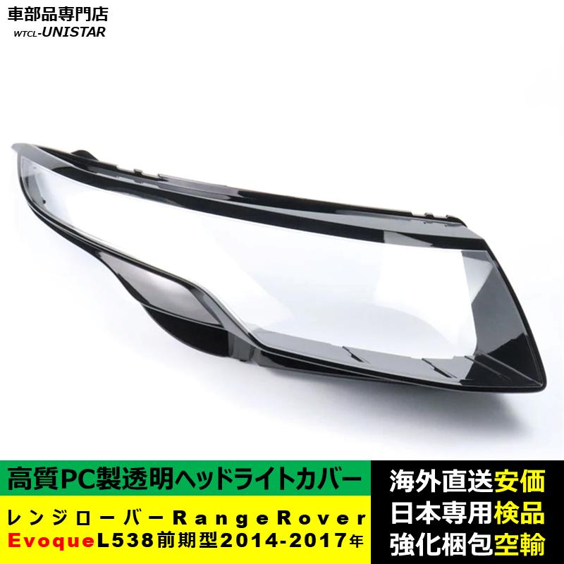 互換品 ランドローバー レンジローバー Evoque L538 前期型 2014-2017