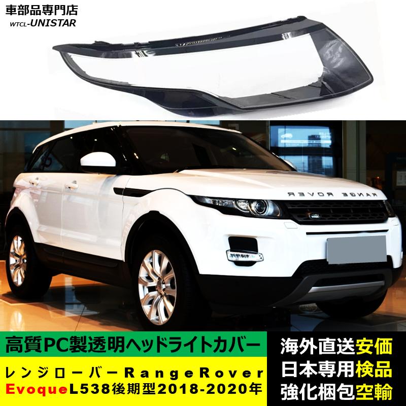 互換品】 ランドローバー Land Rover レンジローバーRange Evoque L538