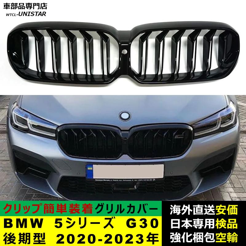 BMW 5シリーズ G30 後期型 2020-2023年適用 フロント グリル キドニー