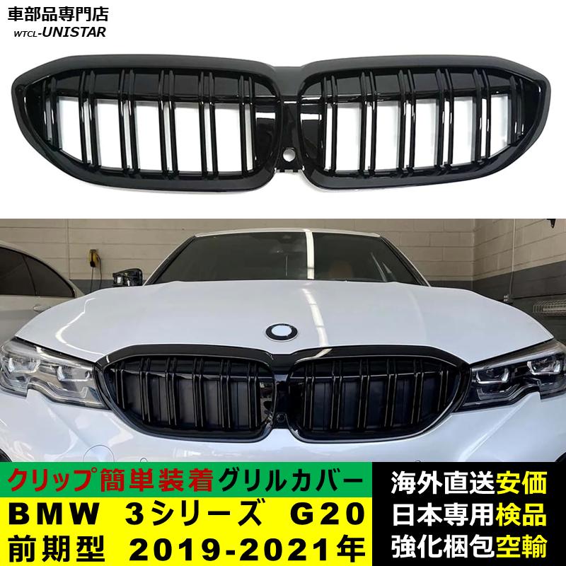 BMW BMW 3シリーズ G20 前期型 2019-2021年適用 フロント グリル