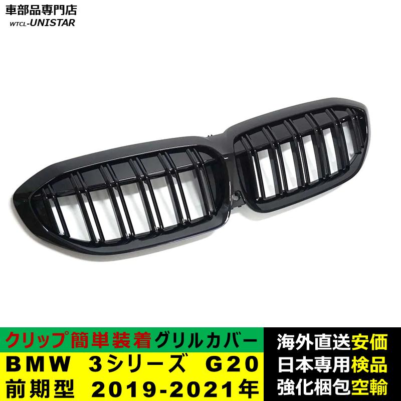 BMW BMW 3シリーズ G20 前期型 2019-2021年適用 フロント グリル