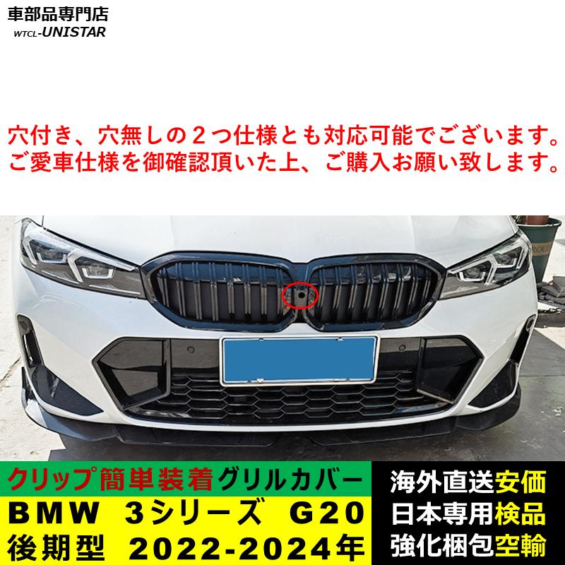 BMW BMW 3シリーズ G20 後期型 2022-2024年適用 フロントグリル