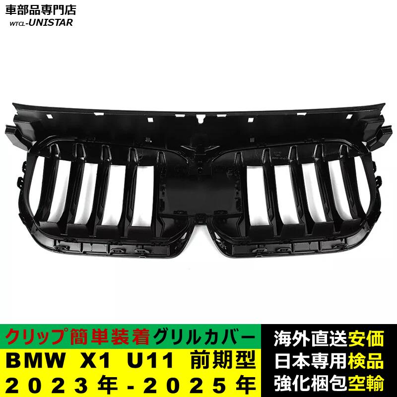 BMW 【互換品】BMW iX1 U11 前期型 2023年-2025年 適用 フロント