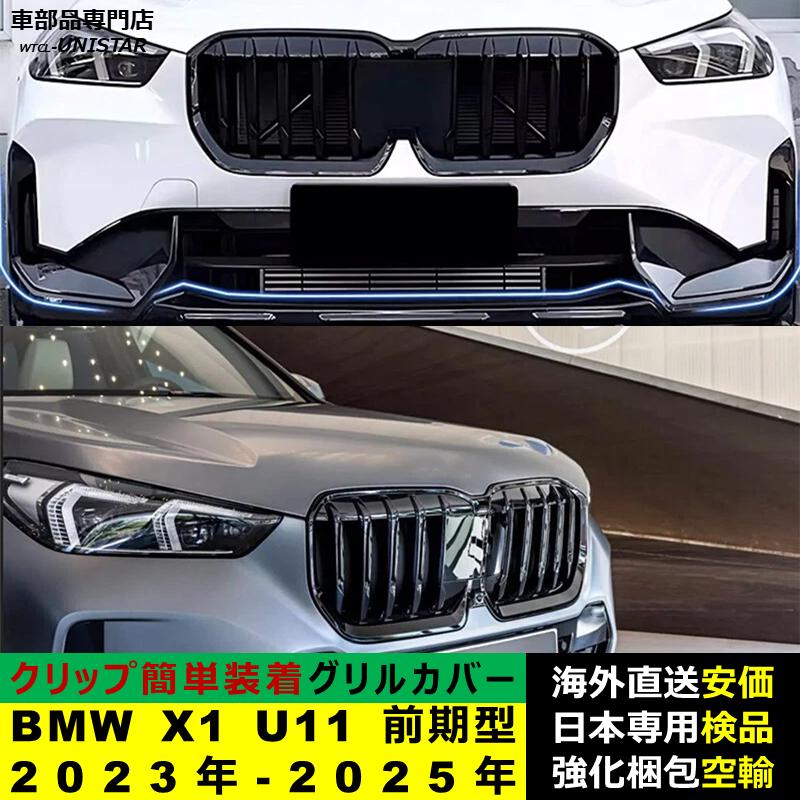 BMW 【互換品】BMW iX1 U11 前期型 2023年-2025年 適用 フロント