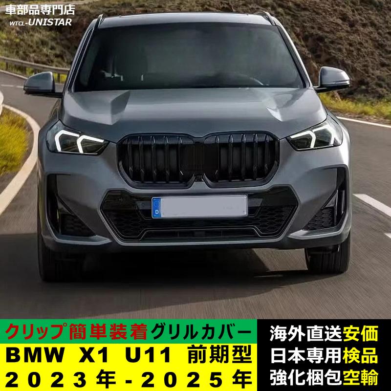 BMW 【互換品】BMW iX1 U11 前期型 2023年-2025年 適用 フロント