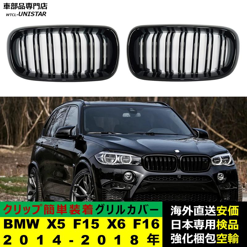BMW BMW X5 F15 X6 F16 2014-2018年 適用 フロント グリル キドニー