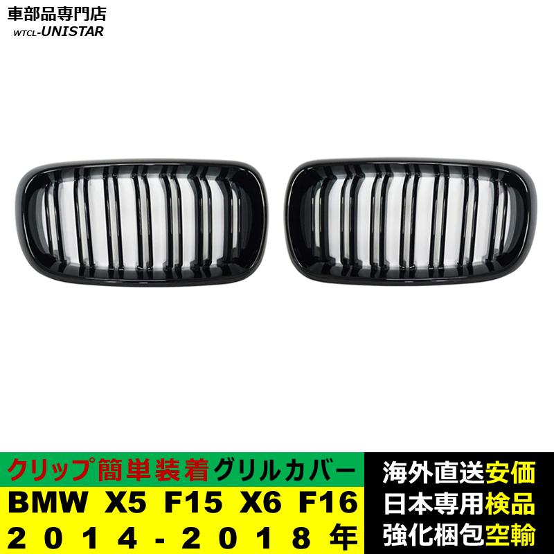 BMW BMW X5 F15 X6 F16 2014-2018年 適用 フロント グリル キドニー