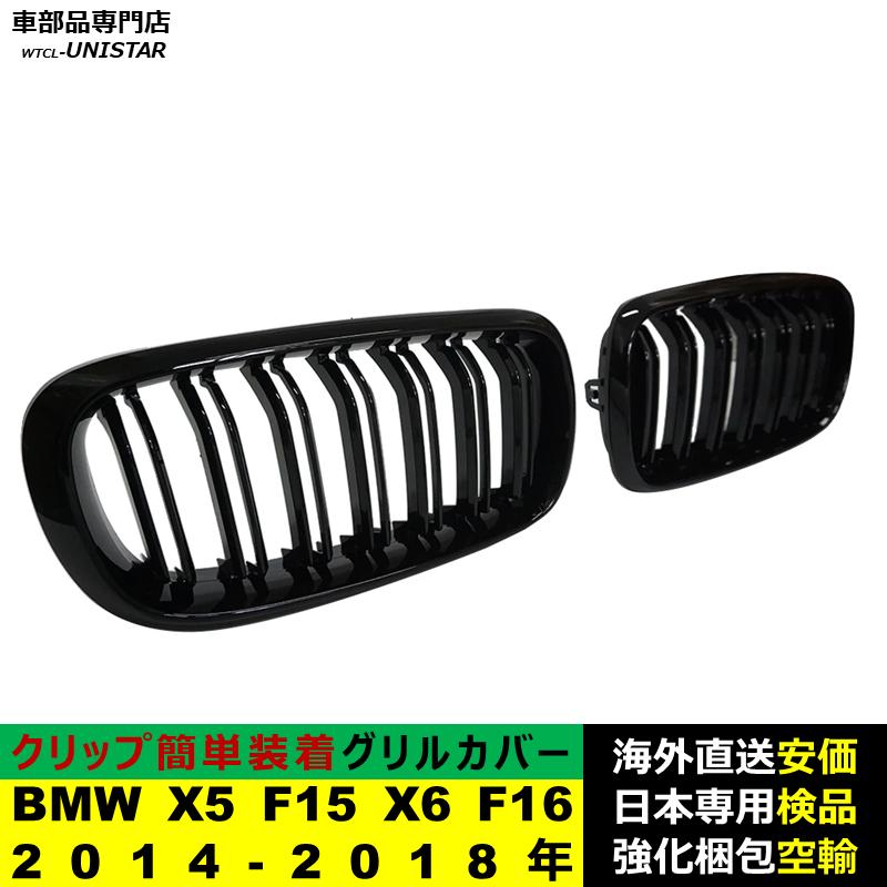 BMW BMW X5 F15 X6 F16 2014-2018年 適用 フロント グリル キドニー