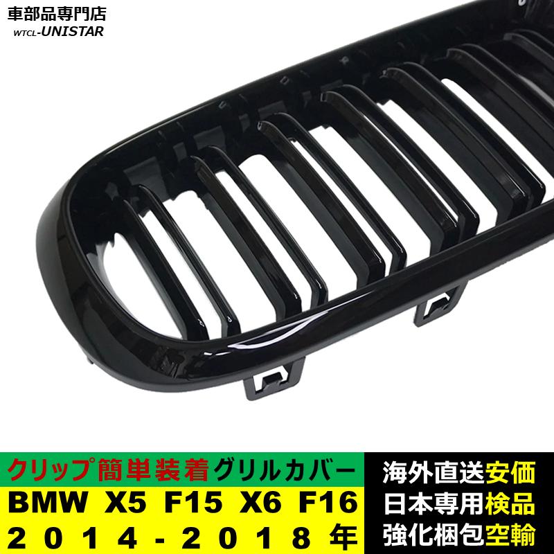 BMW X5 F15 X6 F16 2014-2018年 適用 フロント グリル キドニーグリル