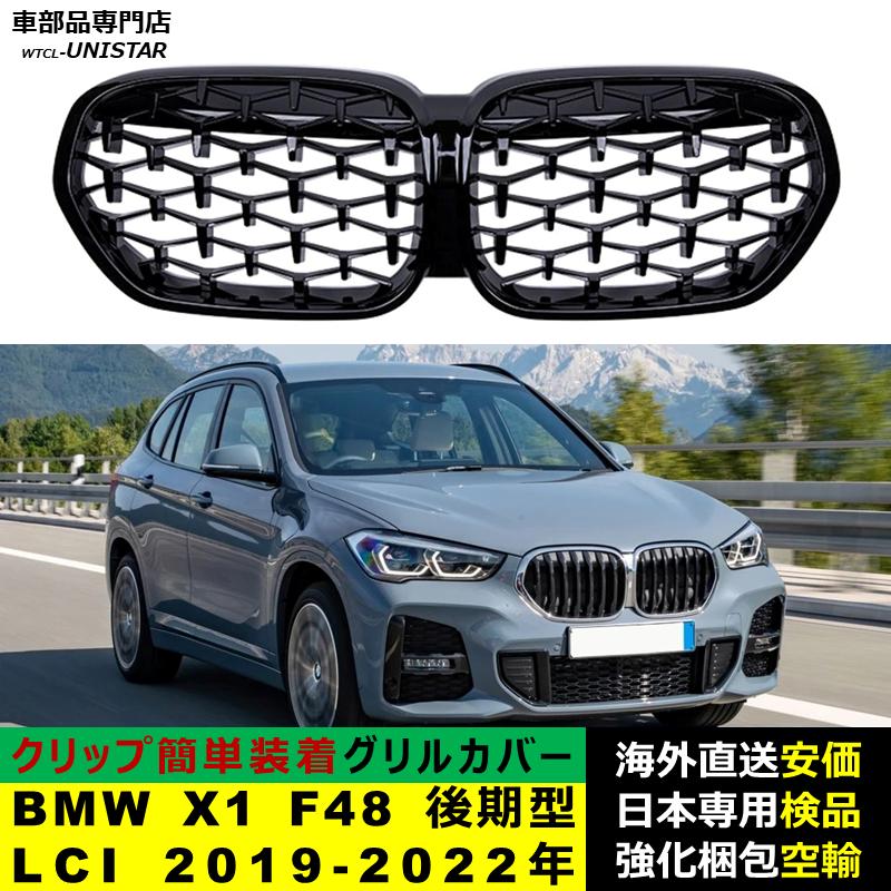 BMW X1 F48 後期型LCI 2019-2022年適用 フロント グリル キドニー