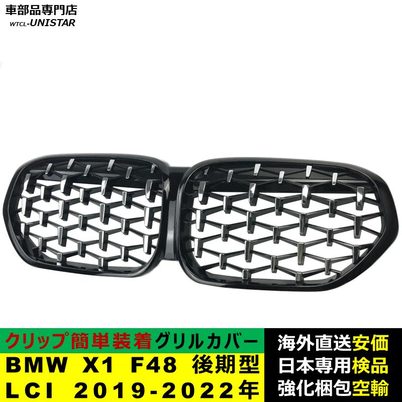 BMW X1 F48 後期型LCI 2019-2022年適用 フロント グリル キドニー