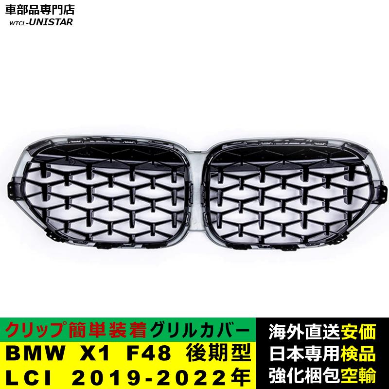 ３シリーズ X1 LCI F48 キドニーグリル BMW X1 F48 後期型LCI 2019-2022年適用 フロント グリル キドニー