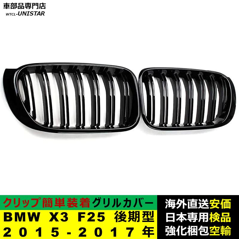 BMW BMW X3 F25 後期型 2015-2017年適用 フロントグリル キドニー