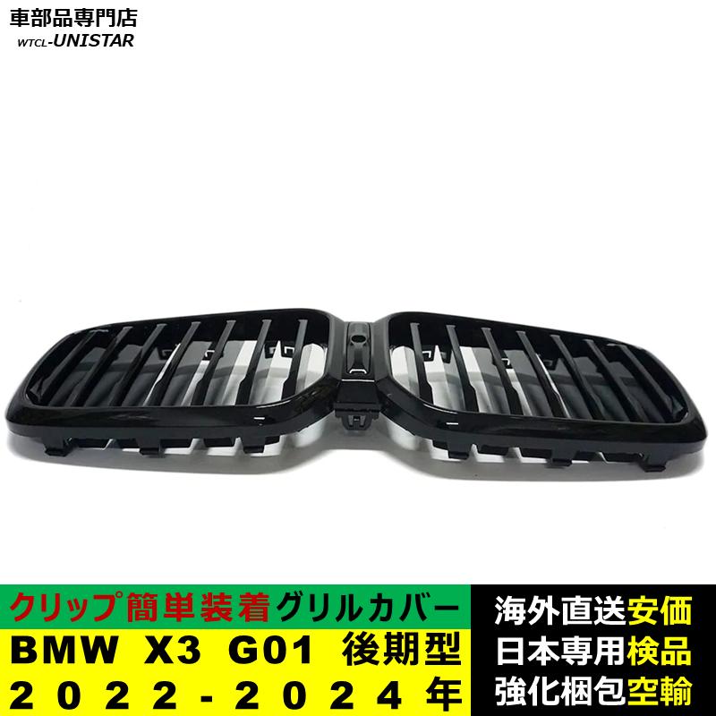 BMW BMW X3 G01 後期型 2022-2024年適用 フロントグリル キドニー