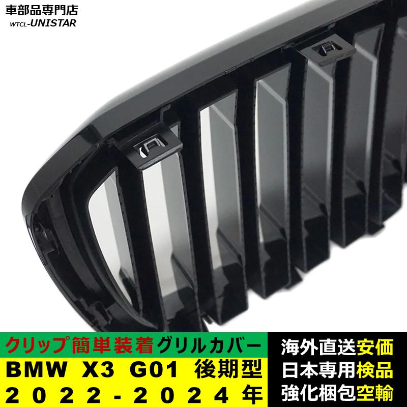 BMW BMW X3 G01 後期型 2022-2024年適用 フロントグリル キドニー