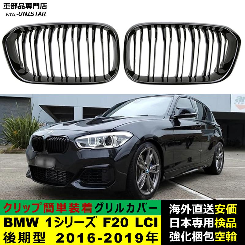 BMW BMW 1シリーズ F20 LCI 後期型 2016-2019年適用 フロントグリル