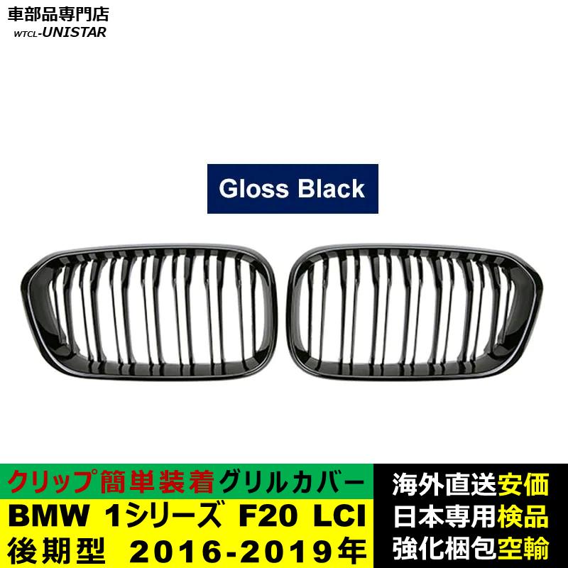 BMW BMW 1シリーズ F20 LCI 後期型 2016-2019年適用 フロントグリル