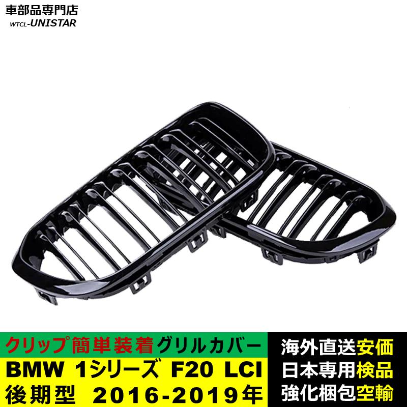 BMW BMW 1シリーズ F20 LCI 後期型 2016-2019年適用 フロントグリル
