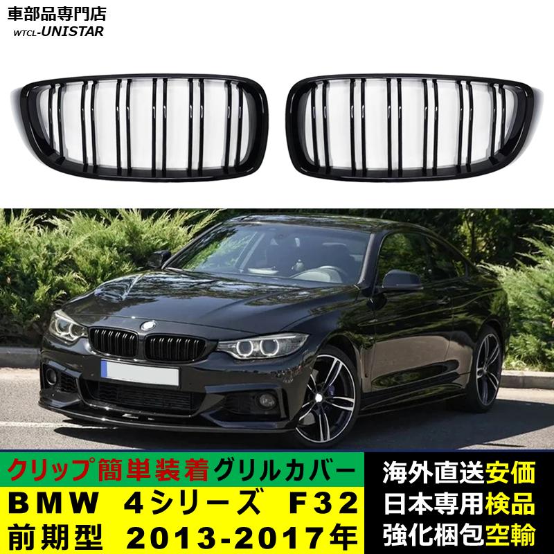 BMW BMW 4シリーズ F32 F33 F36 F80 F82前期型 2013-2017年適用