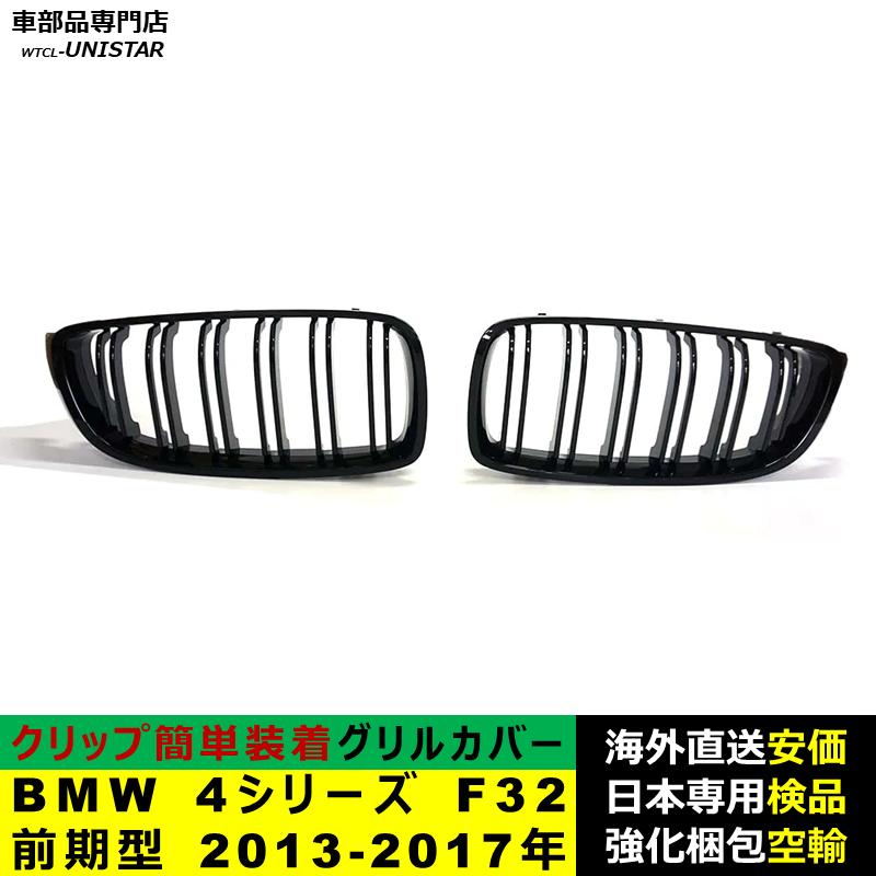 BMW BMW 4シリーズ F32 F33 F36 F80 F82前期型 2013-2017年適用