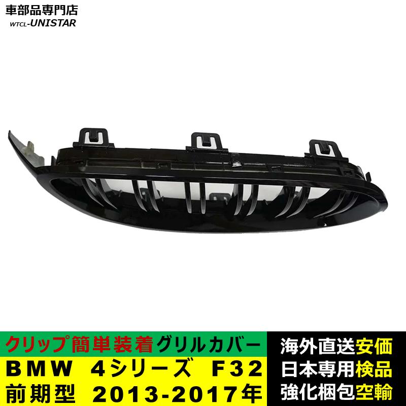 BMW BMW 4シリーズ F32 F33 F36 F80 F82前期型 2013-2017年適用