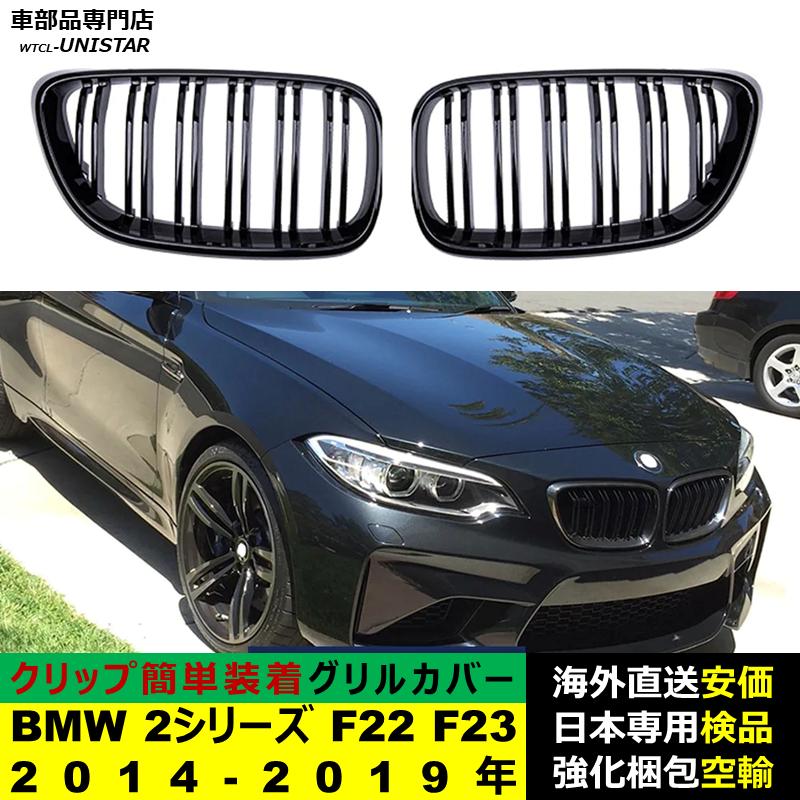 BMW BMW 2シリーズ F22 F23 2014-2019年 適用 フロントグリル キドニー