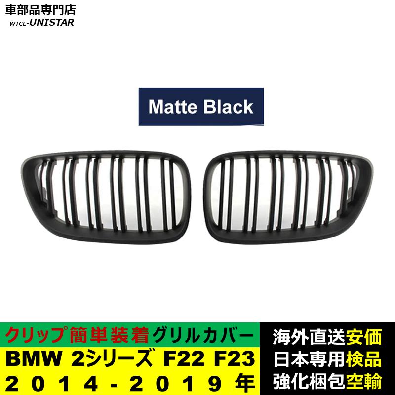 BMW BMW 2シリーズ F22 F23 2014-2019年 適用 フロントグリル キドニー