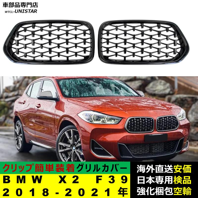 BMW X2 F39 2018-2021年適用 フロントグリル キドニーグリル バンパー 