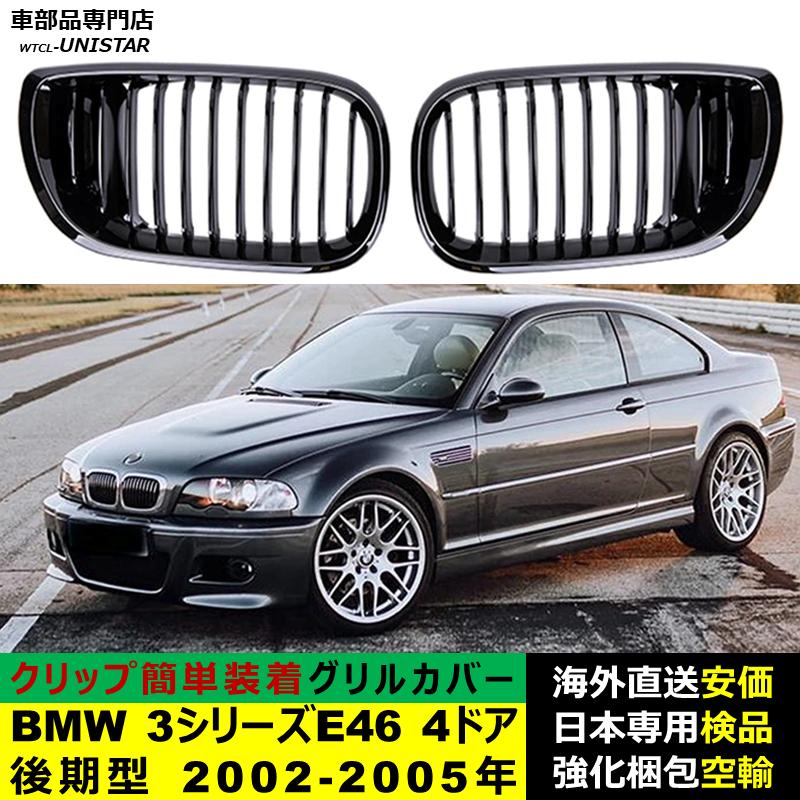 BMW BMW 3シリーズ E46 4ドア 後期型 2002-2005年適用 フロントグリル