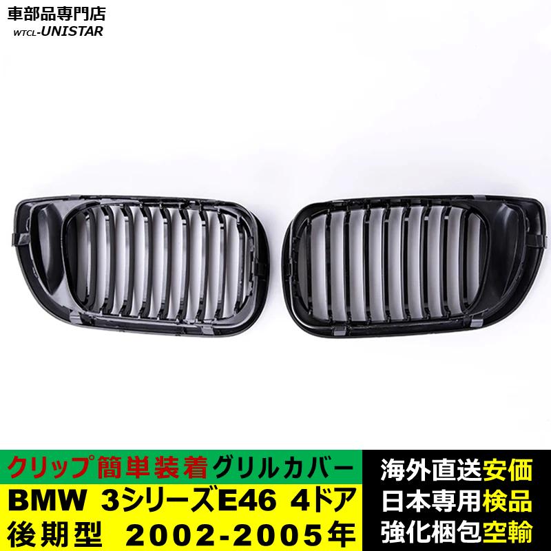 BMW BMW 3シリーズ E46 4ドア 後期型 2002-2005年適用 フロントグリル